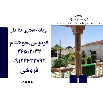 ویلا 500 متری بنا دار